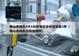 佛山南海区4月4日新增无症状感染者1例（佛山南海有无新增病例）