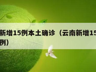 云南新增15例本土确诊（云南新增15例本土病例）