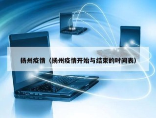 扬州疫情（扬州疫情开始与结束的时间表）