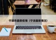 宁波市最新疫情（宁波最新情况）
