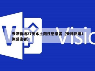 天津新增27例本土阳性感染者（天津新增1例感染者）