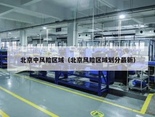 北京中风险区域（北京风险区域划分最新）