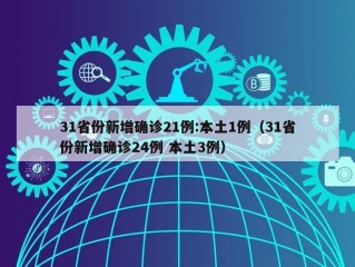 31省份新增确诊21例:本土1例（31省份新增确诊24例 本土3例）