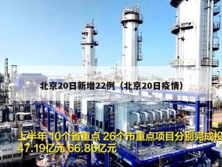 北京20日新增22例（北京20日疫情）