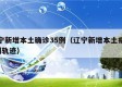 辽宁新增本土确诊35例（辽宁新增本土病例3例轨迹）
