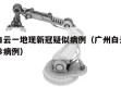 广州白云一地现新冠疑似病例（广州白云区新冠确诊病例）