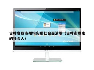 吉林省各市州均实现社会面清零（吉林市原来的社会人）