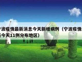 宁波疫情最新消息今天新增病例（宁波疫情最新今天11例分布地区）