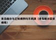 青岛确诊与已知病例均不同源（青岛确诊冠状病毒）
