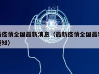 最新疫情全国最新消息（最新疫情全国最新消息通知）