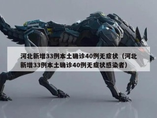 河北新增33例本土确诊40例无症状（河北新增33例本土确诊40例无症状感染者）