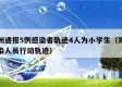 郑州通报5例感染者轨迹4人为小学生（郑州感染人员行动轨迹）