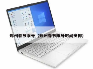 郑州春节限号（郑州春节限号时间安排）