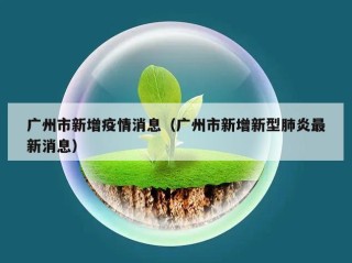 广州市新增疫情消息（广州市新增新型肺炎最新消息）