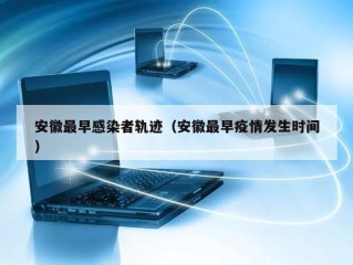 安徽最早感染者轨迹（安徽最早疫情发生时间）