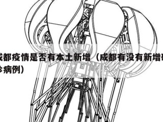 成都疫情是否有本土新增（成都有没有新增确诊病例）