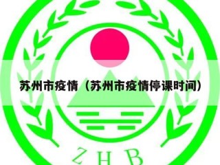 苏州市疫情（苏州市疫情停课时间）