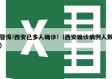 警惕!西安已多人确诊!（西安确诊病例人数）