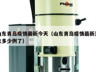 山东青岛疫情最新今天（山东青岛疫情最新消息多少例了）