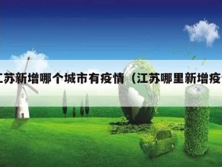 江苏新增哪个城市有疫情（江苏哪里新增疫情）