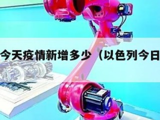 以色列今天疫情新增多少（以色列今日疫情通报）
