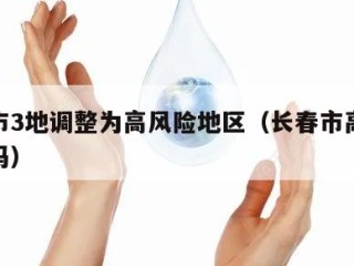 长春市3地调整为高风险地区（长春市高峰险地区吗）