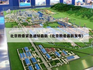 北京教委紧急通知最新（北京教委最新发布）