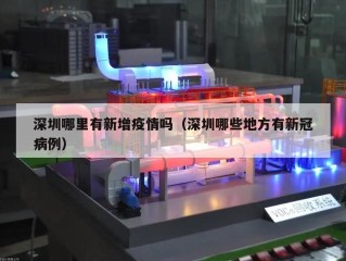 深圳哪里有新增疫情吗（深圳哪些地方有新冠病例）