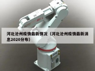 河北沧州疫情最新情况（河北沧州疫情最新消息2020分布）
