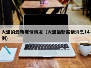 大连的最新疫情情况（大连最新疫情消息14例）