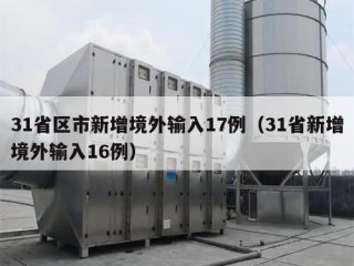 31省区市新增境外输入17例（31省新增境外输入16例）