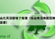 乐山几天没新增了疫情（乐山有没有新型肺炎感染者）