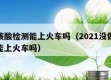 没做核酸检测能上火车吗（2021没做核酸检测能上火车吗）