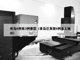 青岛6例有3例重型（青岛已发现6例本土确诊）