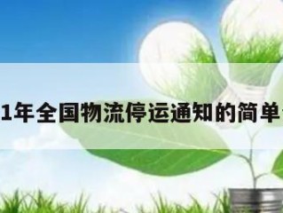 2021年全国物流停运通知的简单介绍