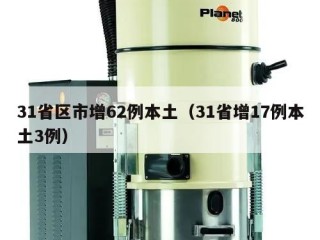 31省区市增62例本土（31省增17例本土3例）
