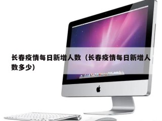 长春疫情每日新增人数（长春疫情每日新增人数多少）