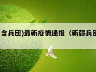 新疆(含兵团)最新疫情通报（新疆兵团新增疫情）