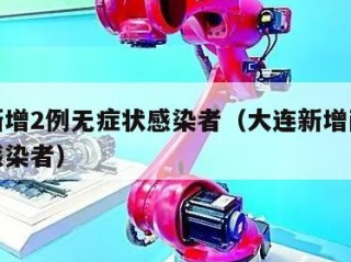 大连新增2例无症状感染者（大连新增两例无症状感染者）
