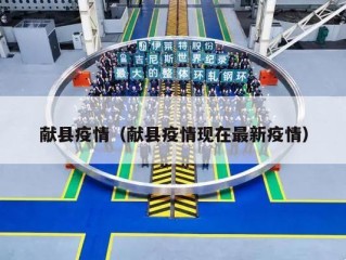 献县疫情（献县疫情现在最新疫情）