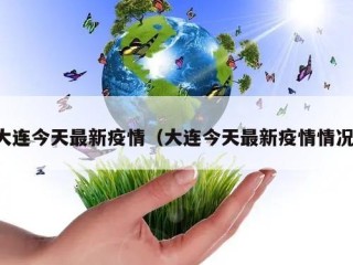 大连今天最新疫情（大连今天最新疫情情况）