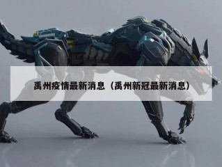 禹州疫情最新消息（禹州新冠最新消息）