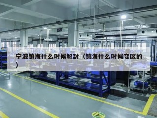 宁波镇海什么时候解封（镇海什么时候变区的）
