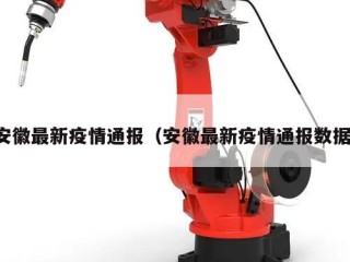 安徽最新疫情通报（安徽最新疫情通报数据）