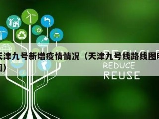 天津九号新增疫情情况（天津九号线路线图时间）