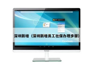 深圳新增（深圳新增员工社保办理步骤）