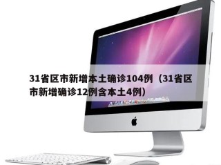 31省区市新增本土确诊104例（31省区市新增确诊12例含本土4例）