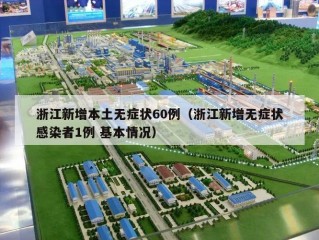 浙江新增本土无症状60例（浙江新增无症状感染者1例 基本情况）