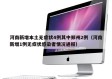 河南新增本土无症状4例其中郑州2例（河南新增1例无症状感染者情况通报）