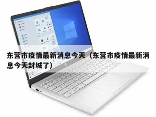东营市疫情最新消息今天（东营市疫情最新消息今天封城了）